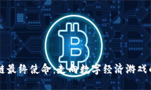 区块链最终使命：走向数字经济游戏的未来