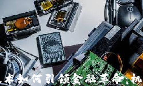 
区块链技术如何引领金融革命：机遇与挑战