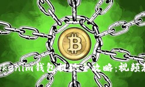《tokentokenim钱包提现全攻略：视频教程详解》