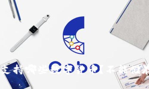 : Tokenim钱包支持哪些数字货币？不能储存的币种有哪些？
