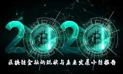 区块链金融的现状与未来发展小结报告