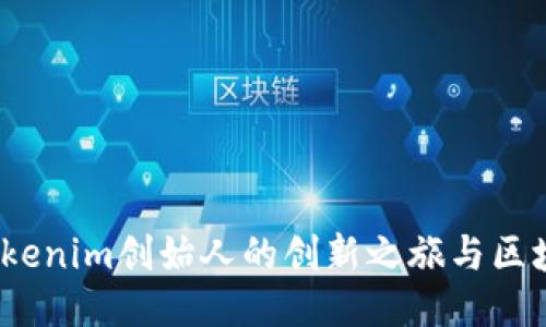 何斌：Tokenim创始人的创新之旅与区块链未来