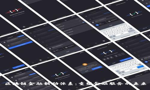 区块链金融辅助体系：重塑金融服务的未来