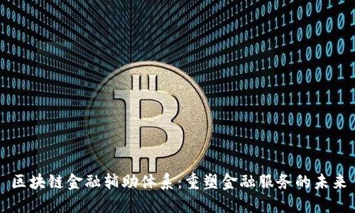 区块链金融辅助体系：重塑金融服务的未来