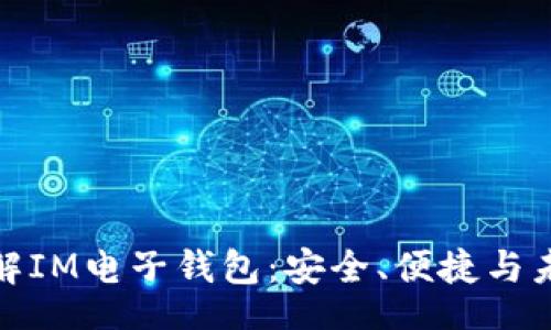 Title:

深入了解IM电子钱包：安全、便捷与未来趋势