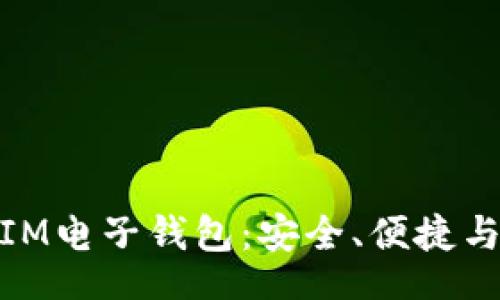 Title:

深入了解IM电子钱包：安全、便捷与未来趋势