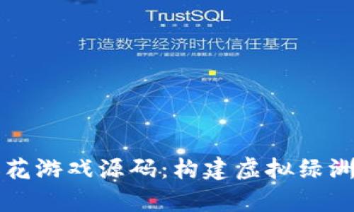 区块链养花游戏源码：构建虚拟绿洲的新时代