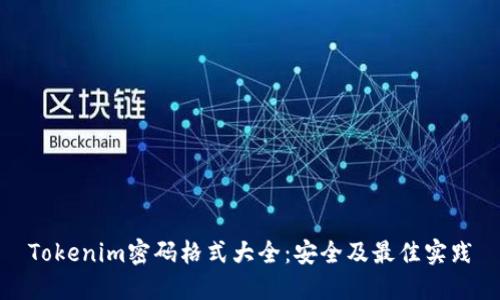 Tokenim密码格式大全：安全及最佳实践