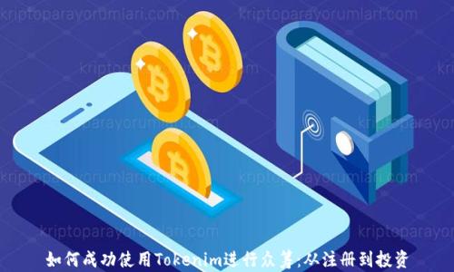 
如何成功使用Tokenim进行众筹：从注册到投资