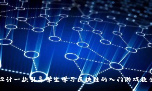 设计一款引导学生学习区块链的入门游戏教案