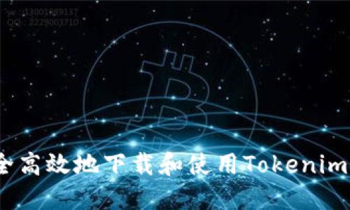 :如何安全高效地下载和使用Tokenim应用程序
