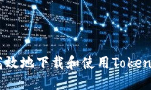:如何安全高效地下载和使用Tokenim应用程序