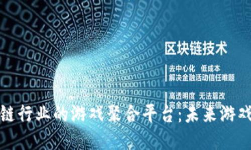 探索区块链行业的游戏聚合平台：未来游戏的新纪元