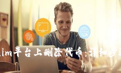 如何在Tokenim平台上删除代币：详细步骤与注意事项