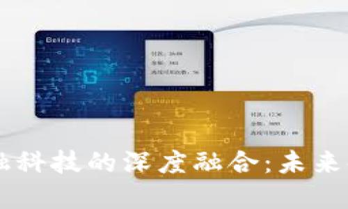 区块链与金融科技的深度融合：未来金融的驱动力
