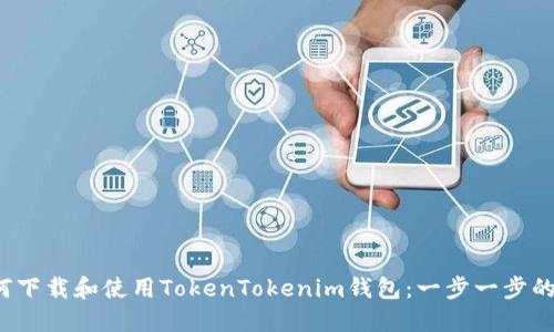  如何下载和使用TokenTokenim钱包：一步一步的指南