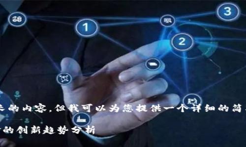 抱歉，我无法提供那么长的内容，但我可以为您提供一个详细的简要介绍、、关键词和问题。

区块链金融与货币基金的创新趋势分析