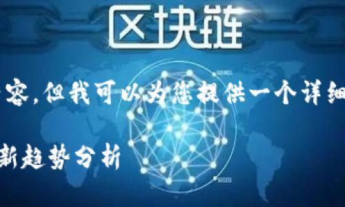 抱歉，我无法提供那么长的内容，但我可以为您提供一个详细的简要介绍、、关键词和问题。

区块链金融与货币基金的创新趋势分析