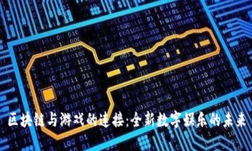 区块链与游戏的连接：全新数字娱乐的未来