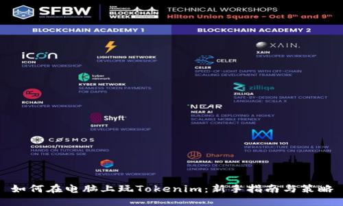 如何在电脑上玩Tokenim：新手指南与策略