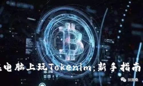 如何在电脑上玩Tokenim：新手指南与策略