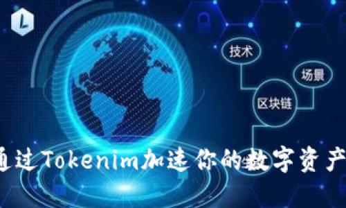 如何通过Tokenim加速你的数字资产交易？