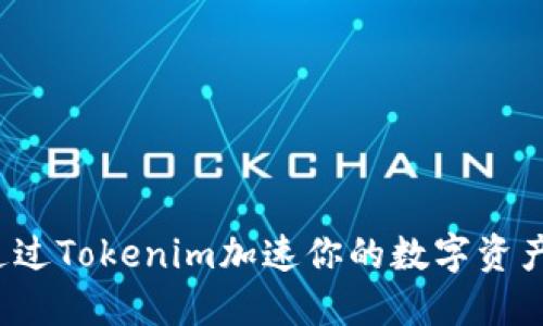 如何通过Tokenim加速你的数字资产交易？