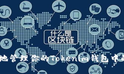 如何安全地管理你的Tokenim钱包中的ABT资产