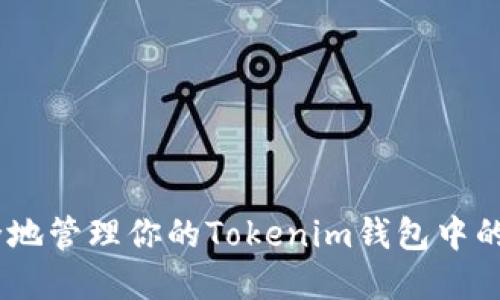 如何安全地管理你的Tokenim钱包中的ABT资产