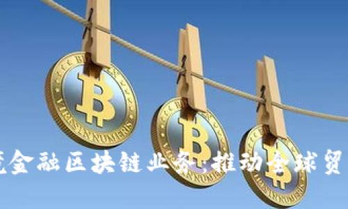 首笔跨境金融区块链业务：推动全球贸易新模式