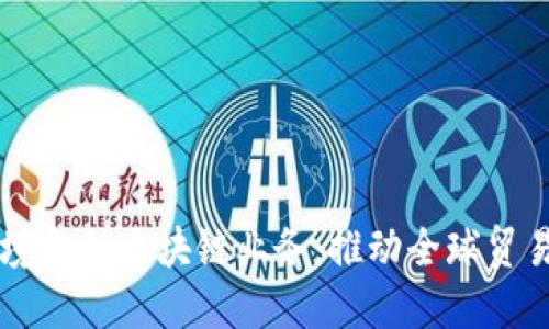 首笔跨境金融区块链业务：推动全球贸易新模式