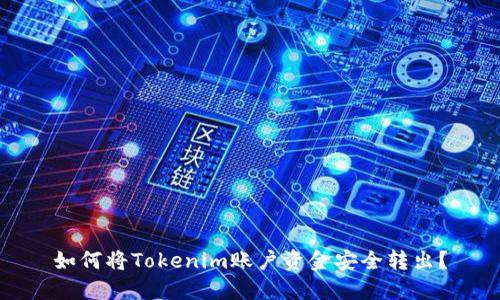 如何将Tokenim账户资金安全转出？
