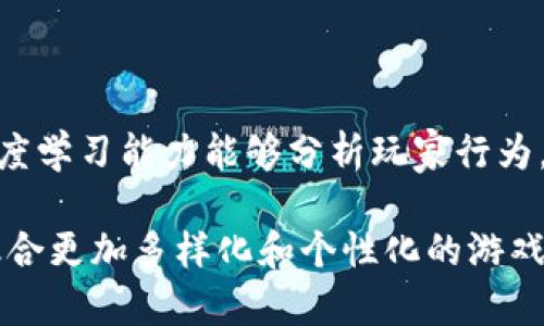 baioti区块链游戏中的高清图片：提升视觉体验的关键/baioti  
区块链游戏, 高清图片, 视觉体验/guanjianci  

随着区块链技术的发展，区块链游戏逐渐成为了一个备受关注的领域。这些游戏不仅仅是玩乐的工具，它们还通过区块链技术实现了真正的数字资产所有权、交易和安全性等优势。然而，在这个快速发展的领域中，高清图片的应用逐渐显现出其重要性。本文将详细介绍区块链游戏中高清图片的必要性、应用以及未来的发展趋势。

区块链游戏的定义与特点  
区块链游戏是指采用区块链技术的电子游戏，与传统游戏相比，它们在数据的透明度、安全性、可拥有性等方面具有独特优势。通过去中心化的特性，玩家能够真正拥有游戏中的资产，例如角色、装备、道具等，这些资产可以在不同的游戏之间进行转移和交易。这种新颖的形式吸引了越来越多的玩家参与，同时也促使了游戏开发者们不断创新。

区块链游戏的主要特点包括去中心化、数字资产所有权、透明性和玩家自主性。去中心化意味着没有单一的控制者，任何参与者都可以在区块链上进行交互。数字资产所有权则确保了玩家在游戏中获得的物品是唯一且不可篡改的，这能够提高玩家的投入感和参与度。透明性使得每一项交易都能够被验证，减少了游戏中的欺诈行为，而玩家自主性则让玩家能够自由地交易和使用自己的资产。

高清图片在区块链游戏中的重要性  
在区块链游戏中，高清图片的作用不仅仅在于提升玩家的视觉体验，它还能增强游戏的沉浸感和参与感。高清晰度的图像可以展现出更加精致的角色设计、华丽的场景和丰富的细节。这对于吸引玩家、提高用户留存率都是非常重要的。

首先，高清图片能够提升游戏的整体美感。无论是角色、场景还是道具，高质量的图像都能给玩家带来更强的视觉冲击力。这使得游戏在市场中的竞争力增强，能够吸引更多的玩家尝试。同时，精美的视觉效果也能够让玩家在游戏中获得更好的体验，减少游戏的流失率。

其次，高清图片还能增强玩家的参与感。在区块链游戏中，资产的拥有权是玩家投入和参与的动力之一。当玩家能够看到自己拥有的物品以高清、细腻的方式展现出来时，他们会更加珍惜这些资产，增强对游戏的投入程度。这不仅能提高玩家的满意度，还能促进他们在游戏中的积极参与。

如何获取和使用高清游戏图片  
获取和使用高清图片是开发者和玩家都需要关注的问题。对于游戏开发者来说，他们可以通过多种渠道获取高质量的图像资源。可以选择与专业的设计师合作，制作图像资源，也可以使用一些平台提供的素材库进行购买或下载。无论是哪种方式，确保图像的清晰度和质量都是首要任务。

在使用方面，开发者需要注意版权问题。许多高质量的图片都受到版权保护，未经授权的使用都可能引发法律纠纷。因此，开发者在使用图像前，需确保获得合法授权。同时，对于自己的游戏资产，开发者也可以采用区块链技术进行注册和保存，从而确保这些高清图片的所有权和来源的安全性。

未来的趋势：AI与区块链游戏结合  
随着人工智能技术的快速发展，AI有望在区块链游戏中也发挥重要作用。未来的区块链游戏可能会依赖AI进行更为复杂的场景生成、角色动态调整以及图像渲染等。这将使得游戏的画面更加丰富多样，给玩家带来更好的视觉享受。

AI技术不仅能提高图像的质量，还能根据玩家的行为和偏好个性化地生成游戏内容。这样的个性化游戏体验无疑会提升玩家的参与度和满意度，促进区块链游戏的发展。同时，AI生成的图像也可以实现不断更新，保证游戏视觉效果始终保持新鲜感，这对游戏的长期运行至关重要。

常见问题解答  
为了更好地理解区块链游戏和高清图片的结合，以下是一些常见问题及其解答。

h4问题 1: 区块链游戏的优势是什么？/h4  
区块链游戏的优势主要体现在其去中心化的特性、玩家对资产的真正拥有权、透明的交易记录和增强的安全性等方面。  
具体来说，去中心化的系统意味着没有单一的控制者，玩家之间的交易更加自由和直接。传统游戏中，玩家的资产往往是由游戏公司控制的，而在区块链游戏中，玩家对其资产拥有完全的控制权，可以自由交易或转移。透明的交易记录则确保了每一笔交易的可追溯性，减少了欺诈风险。此外，区块链技术的加密性也极大提升了游戏资产的安全性，让玩家可以更加安心地进行游戏。  

h4问题 2: 高清图片如何提升游戏体验？/h4  
高清图片是提升游戏体验的重要因素，主要体现在增强视觉享受和提高沉浸感上。  
当玩家面对精美的图像和细腻的场景时，他们的视觉享受就得到了显著的提升。这种视觉上的冲击力无疑可以吸引更多的玩家尝试游戏，提高玩家的留存率。同时，高清图像能够让玩家更加直观地感受到游戏世界的丰富性与多样性，增强了他们在游戏中的沉浸感。更高的画面质量往往意味着更强的参与感，使得玩家愿意花时间在游戏中。  

h4问题 3: 开发区块链游戏时如何确保高清图片的版权？/h4  
确保高清图片版权是开发区块链游戏时必须关注的一个方面，开发者可以通过合法的途径获取图像资源。  
首先，开发者可以选择与专业的设计师或者艺术团队合作，专门定制游戏中的高清图像，确保这些资源的独特性及合法性。其次，也可以在各种商业图库或素材库中寻找适合的高清图片，并确保获得相应的版权授权。此外，使用自由版权的公共资源也是一个不错的选择，但前提是需要仔细阅读相关使用条款，确保符合规定。无论是哪种获取方式，确保版权的合法性都是至关重要的。  

h4问题 4: 为什么区块链游戏对玩家的吸引力不高？/h4  
区块链游戏对玩家的吸引力不高可能与多个因素有关，其中包括用户体验的复杂性、市场教育不足和游戏内容的单一性。  
首先，许多区块链游戏在用户体验上并不如传统游戏直观，玩家需要理解区块链和加密货币的相关知识，这对新手玩家构成了一定的门槛。其次，市场教育不足导致许多玩家对区块链游戏的价值理解不够，无法意识到其中的优势。此外，相较于传统游戏，一些区块链游戏的内容可能显得较为单一，缺乏深度和丰富的游戏玩法，这也可能导致玩家的流失。  

h4问题 5: AI技术在区块链游戏中的应用前景如何？/h4  
AI技术在区块链游戏中的应用前景非常广阔，能够帮助提升图像质量、游戏体验并个性化内容。  
首先，AI可以帮助生成高质量的游戏图像，增强画面的逼真度和沉浸感，同时也能够根据不同设备和网络条件进行动态调整，确保玩家能在不同环境下获得良好的视觉体验。其次，AI的深度学习能力能够分析玩家行为，为不同的玩家提供个性化的游戏内容和推荐，增加玩家的参与度。最后，结合AI与区块链的去中心化特性，未来有望实现更智能的游戏模式和生态系统，进一步推动区块链游戏的发展。  

总结来说，在区块链游戏中，高清图片起着至关重要的作用。它不仅提升了游戏的视觉体验，还能增强玩家的参与度和满意度。随着技术的进步，结合AI技术的发展，区块链游戏的未来将融合更加多样化和个性化的游戏内容，期待在不久的将来能看到更精彩的区块链游戏作品。