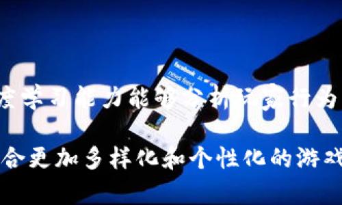 baioti区块链游戏中的高清图片：提升视觉体验的关键/baioti  
区块链游戏, 高清图片, 视觉体验/guanjianci  

随着区块链技术的发展，区块链游戏逐渐成为了一个备受关注的领域。这些游戏不仅仅是玩乐的工具，它们还通过区块链技术实现了真正的数字资产所有权、交易和安全性等优势。然而，在这个快速发展的领域中，高清图片的应用逐渐显现出其重要性。本文将详细介绍区块链游戏中高清图片的必要性、应用以及未来的发展趋势。

区块链游戏的定义与特点  
区块链游戏是指采用区块链技术的电子游戏，与传统游戏相比，它们在数据的透明度、安全性、可拥有性等方面具有独特优势。通过去中心化的特性，玩家能够真正拥有游戏中的资产，例如角色、装备、道具等，这些资产可以在不同的游戏之间进行转移和交易。这种新颖的形式吸引了越来越多的玩家参与，同时也促使了游戏开发者们不断创新。

区块链游戏的主要特点包括去中心化、数字资产所有权、透明性和玩家自主性。去中心化意味着没有单一的控制者，任何参与者都可以在区块链上进行交互。数字资产所有权则确保了玩家在游戏中获得的物品是唯一且不可篡改的，这能够提高玩家的投入感和参与度。透明性使得每一项交易都能够被验证，减少了游戏中的欺诈行为，而玩家自主性则让玩家能够自由地交易和使用自己的资产。

高清图片在区块链游戏中的重要性  
在区块链游戏中，高清图片的作用不仅仅在于提升玩家的视觉体验，它还能增强游戏的沉浸感和参与感。高清晰度的图像可以展现出更加精致的角色设计、华丽的场景和丰富的细节。这对于吸引玩家、提高用户留存率都是非常重要的。

首先，高清图片能够提升游戏的整体美感。无论是角色、场景还是道具，高质量的图像都能给玩家带来更强的视觉冲击力。这使得游戏在市场中的竞争力增强，能够吸引更多的玩家尝试。同时，精美的视觉效果也能够让玩家在游戏中获得更好的体验，减少游戏的流失率。

其次，高清图片还能增强玩家的参与感。在区块链游戏中，资产的拥有权是玩家投入和参与的动力之一。当玩家能够看到自己拥有的物品以高清、细腻的方式展现出来时，他们会更加珍惜这些资产，增强对游戏的投入程度。这不仅能提高玩家的满意度，还能促进他们在游戏中的积极参与。

如何获取和使用高清游戏图片  
获取和使用高清图片是开发者和玩家都需要关注的问题。对于游戏开发者来说，他们可以通过多种渠道获取高质量的图像资源。可以选择与专业的设计师合作，制作图像资源，也可以使用一些平台提供的素材库进行购买或下载。无论是哪种方式，确保图像的清晰度和质量都是首要任务。

在使用方面，开发者需要注意版权问题。许多高质量的图片都受到版权保护，未经授权的使用都可能引发法律纠纷。因此，开发者在使用图像前，需确保获得合法授权。同时，对于自己的游戏资产，开发者也可以采用区块链技术进行注册和保存，从而确保这些高清图片的所有权和来源的安全性。

未来的趋势：AI与区块链游戏结合  
随着人工智能技术的快速发展，AI有望在区块链游戏中也发挥重要作用。未来的区块链游戏可能会依赖AI进行更为复杂的场景生成、角色动态调整以及图像渲染等。这将使得游戏的画面更加丰富多样，给玩家带来更好的视觉享受。

AI技术不仅能提高图像的质量，还能根据玩家的行为和偏好个性化地生成游戏内容。这样的个性化游戏体验无疑会提升玩家的参与度和满意度，促进区块链游戏的发展。同时，AI生成的图像也可以实现不断更新，保证游戏视觉效果始终保持新鲜感，这对游戏的长期运行至关重要。

常见问题解答  
为了更好地理解区块链游戏和高清图片的结合，以下是一些常见问题及其解答。

h4问题 1: 区块链游戏的优势是什么？/h4  
区块链游戏的优势主要体现在其去中心化的特性、玩家对资产的真正拥有权、透明的交易记录和增强的安全性等方面。  
具体来说，去中心化的系统意味着没有单一的控制者，玩家之间的交易更加自由和直接。传统游戏中，玩家的资产往往是由游戏公司控制的，而在区块链游戏中，玩家对其资产拥有完全的控制权，可以自由交易或转移。透明的交易记录则确保了每一笔交易的可追溯性，减少了欺诈风险。此外，区块链技术的加密性也极大提升了游戏资产的安全性，让玩家可以更加安心地进行游戏。  

h4问题 2: 高清图片如何提升游戏体验？/h4  
高清图片是提升游戏体验的重要因素，主要体现在增强视觉享受和提高沉浸感上。  
当玩家面对精美的图像和细腻的场景时，他们的视觉享受就得到了显著的提升。这种视觉上的冲击力无疑可以吸引更多的玩家尝试游戏，提高玩家的留存率。同时，高清图像能够让玩家更加直观地感受到游戏世界的丰富性与多样性，增强了他们在游戏中的沉浸感。更高的画面质量往往意味着更强的参与感，使得玩家愿意花时间在游戏中。  

h4问题 3: 开发区块链游戏时如何确保高清图片的版权？/h4  
确保高清图片版权是开发区块链游戏时必须关注的一个方面，开发者可以通过合法的途径获取图像资源。  
首先，开发者可以选择与专业的设计师或者艺术团队合作，专门定制游戏中的高清图像，确保这些资源的独特性及合法性。其次，也可以在各种商业图库或素材库中寻找适合的高清图片，并确保获得相应的版权授权。此外，使用自由版权的公共资源也是一个不错的选择，但前提是需要仔细阅读相关使用条款，确保符合规定。无论是哪种获取方式，确保版权的合法性都是至关重要的。  

h4问题 4: 为什么区块链游戏对玩家的吸引力不高？/h4  
区块链游戏对玩家的吸引力不高可能与多个因素有关，其中包括用户体验的复杂性、市场教育不足和游戏内容的单一性。  
首先，许多区块链游戏在用户体验上并不如传统游戏直观，玩家需要理解区块链和加密货币的相关知识，这对新手玩家构成了一定的门槛。其次，市场教育不足导致许多玩家对区块链游戏的价值理解不够，无法意识到其中的优势。此外，相较于传统游戏，一些区块链游戏的内容可能显得较为单一，缺乏深度和丰富的游戏玩法，这也可能导致玩家的流失。  

h4问题 5: AI技术在区块链游戏中的应用前景如何？/h4  
AI技术在区块链游戏中的应用前景非常广阔，能够帮助提升图像质量、游戏体验并个性化内容。  
首先，AI可以帮助生成高质量的游戏图像，增强画面的逼真度和沉浸感，同时也能够根据不同设备和网络条件进行动态调整，确保玩家能在不同环境下获得良好的视觉体验。其次，AI的深度学习能力能够分析玩家行为，为不同的玩家提供个性化的游戏内容和推荐，增加玩家的参与度。最后，结合AI与区块链的去中心化特性，未来有望实现更智能的游戏模式和生态系统，进一步推动区块链游戏的发展。  

总结来说，在区块链游戏中，高清图片起着至关重要的作用。它不仅提升了游戏的视觉体验，还能增强玩家的参与度和满意度。随着技术的进步，结合AI技术的发展，区块链游戏的未来将融合更加多样化和个性化的游戏内容，期待在不久的将来能看到更精彩的区块链游戏作品。