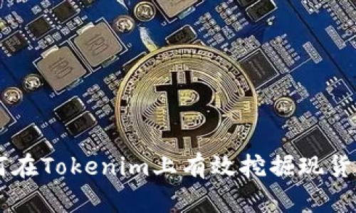 如何在Tokenim上有效挖掘现货LON