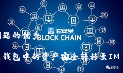 思考这个问题的优秀

如何将鼓鼓钱包中的资产安全转移至IM Token钱包
