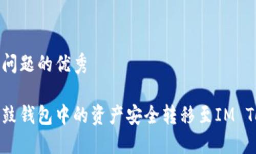 思考这个问题的优秀

如何将鼓鼓钱包中的资产安全转移至IM Token钱包