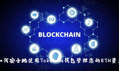 如何安全地使用Tokenim钱包管理您的ETH资产