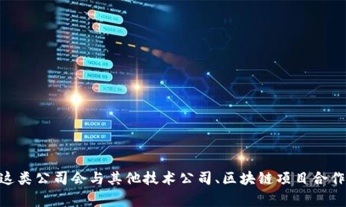 Tokenim是一家致力于区块链技术和数字资产管理的公司。具体的开发团队或公司信息可以查阅其官方网站或相关的新闻稿。在许多情况下，这类公司会与其他技术公司、区块链项目合作，分享技术和资源。如果您需要更详细的信息，建议访问Tokenim的官方网站，或查看其发布的白皮书和相关新闻，以获取最新和最准确的资料。