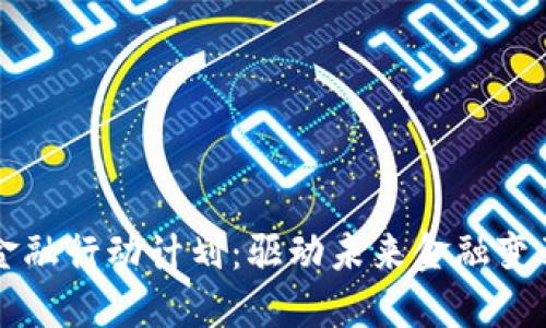 区块链金融行动计划:驱动未来金融变革的蓝图