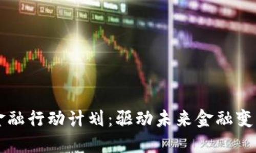 区块链金融行动计划：驱动未来金融变革的蓝图