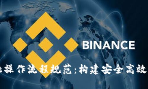 区块链金融操作流程规范：构建安全高效的金融生态