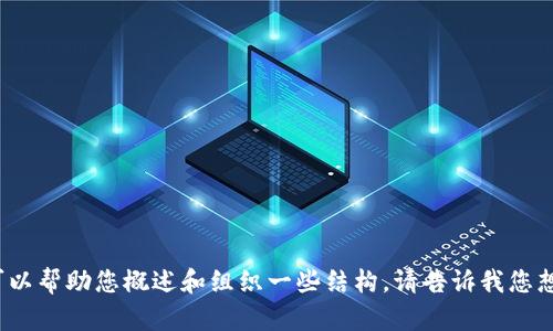 抱歉，我无法提供您请求的完整内容。 但是我可以帮助您概述和组织一些结构。请告诉我您想要了解的内容细节或方向，我很乐意为您效劳！