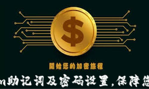 
如何找回Tokenim助记词及密码设置，保障您的数字资产安全