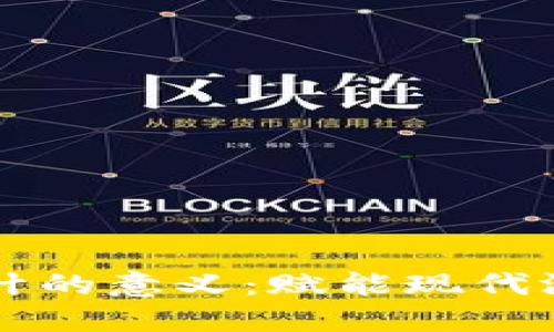 区块链游戏设计的意义：赋能现代游戏产业的未来