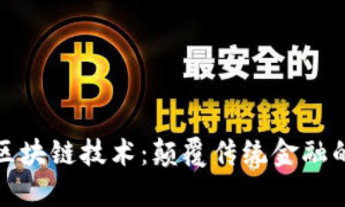金融科技中的区块链技术：颠覆传统金融的三大核心应用
