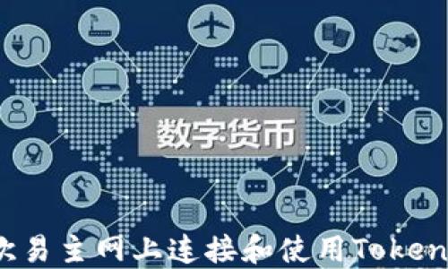 
如何在欧易主网上连接和使用Tokenim平台？