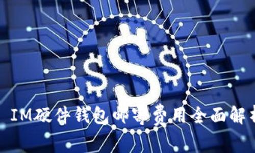 : IM硬件钱包邮寄费用全面解析