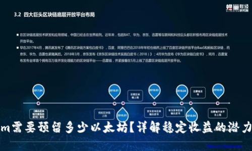 Tokenim需要预留多少以太坊？详解稳定收益的潜力与挑战