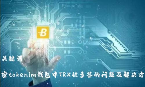 和关键词

解密tokenim钱包中TRX被多签的问题及解决方案